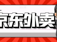 最新京东外卖商家入驻推广宣传，稳定日入2000+
