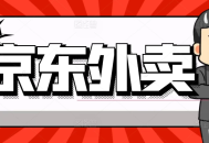 最新京东外卖商家入驻推广宣传，稳定日入2000+