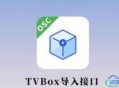 TVBOX接口大全，收录所有TVBOX接口
