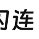 闪连VPN免费白嫖三天会员，畅游国外抖音TikTok